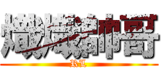 熾熾帥哥 (RL)