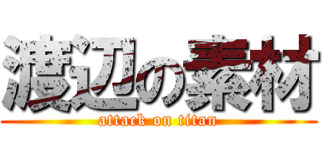 渡辺の素材 (attack on titan)