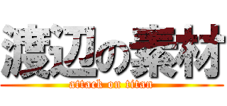 渡辺の素材 (attack on titan)