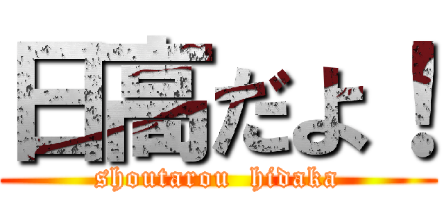 日高だよ！ (shoutarou  hidaka)