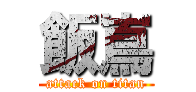 飯嶌 (attack on titan)