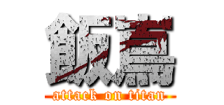 飯嶌 (attack on titan)