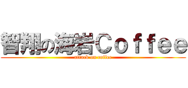 智翔の海岩Ｃｏｆｆｅｅ (attack on coffee)