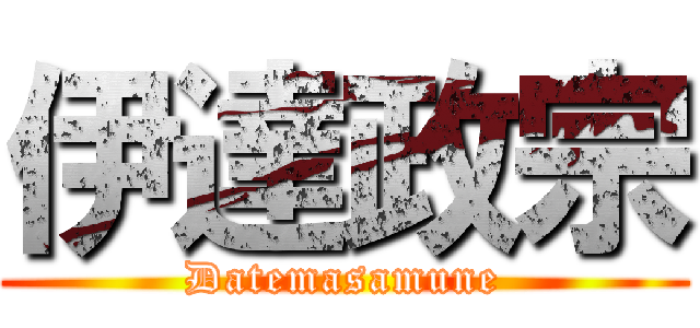 伊達政宗 (Datemasamune)