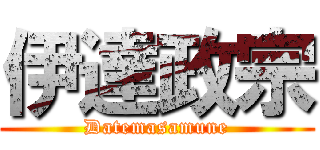 伊達政宗 (Datemasamune)