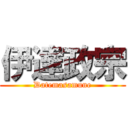伊達政宗 (Datemasamune)