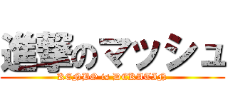 進撃のマッシュ (KENBO is DEKATIN)