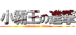 小霸王の進撃 (attack on titan)