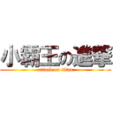 小霸王の進撃 (attack on titan)