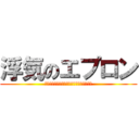 浮気のエプロン (松井珠理奈　中西優香　山本彩　松本梨奈　)