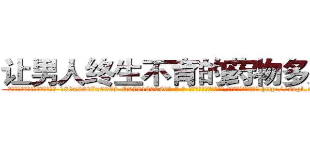 让男人终生不育的药物多少钱 (让男人终生不育的药物多少钱【电-186x2687x6963-Q278180069元-吉-药-业】我们做的是长期生意,靠的是老客户长期支持 http://sngk.net/ujR2gN
)