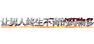让男人终生不育的药物多少钱 (让男人终生不育的药物多少钱【电-186x2687x6963-Q278180069元-吉-药-业】我们做的是长期生意,靠的是老客户长期支持 http://sngk.net/ujR2gN
)