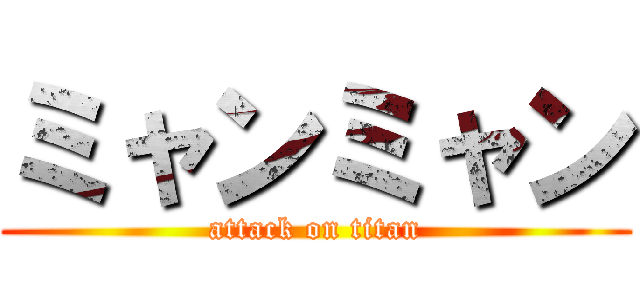 ミャンミャン (attack on titan)