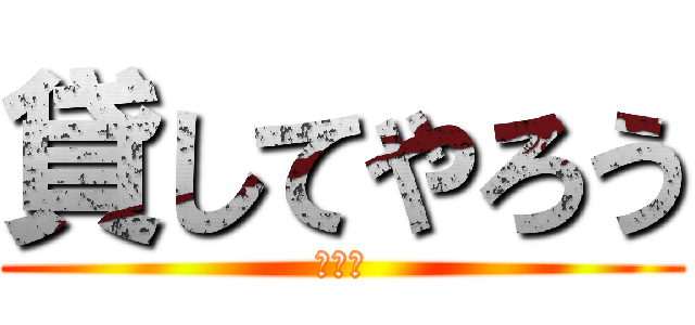 貸してやろう (小屋敷)