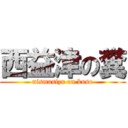 西益津の糞 (nismasizu on kuso)