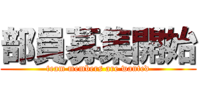 部員募集開始 (team members are wanted)