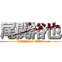 尾関裕也 (attack on titan)