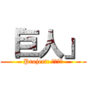 「巨人」 (Project: 「巨人」)