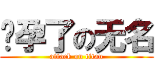 怀孕了の无名 (attack on titan)