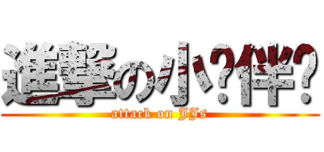 進撃の小伙伴们 (attack on JJs)