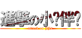 進撃の小伙伴们 (attack on JJs)