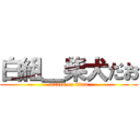 白組＿柴犬だお (attack on titan)