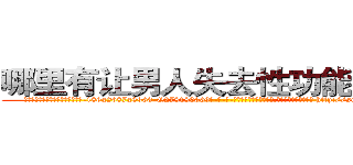 哪里有让男人失去性功能的药卖 (哪里有让男人失去性功能的药卖【电-186x2687x6963-Q278180069元-吉-药-业】我们做的是长期生意,靠的是老客户长期支持 http://sngk.net/oFjrjN
)