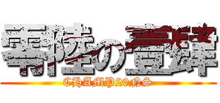 零陸の壹肆 (CHAMP20NS)
