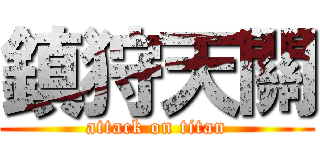 鎮狩天關 (attack on titan)