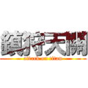 鎮狩天關 (attack on titan)