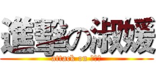 進擊の淑媛 (attack on 殺婆面)
