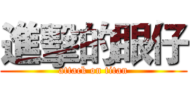進擊的眼仔 (attack on titan)