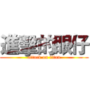 進擊的眼仔 (attack on titan)