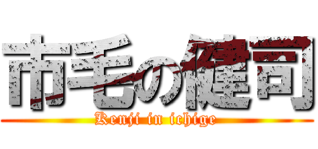 市毛の健司 (Kenji in ichige)