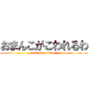 おまんこがこわれるわ (attack on titan)