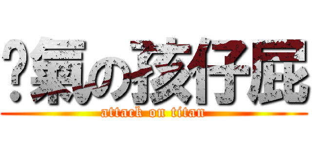 煞氣の孩仔屁 (attack on titan)