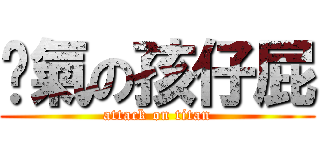 煞氣の孩仔屁 (attack on titan)