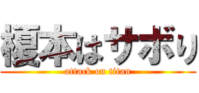 榎本はサボり (attack on titan)