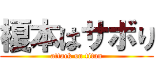 榎本はサボり (attack on titan)