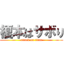 榎本はサボり (attack on titan)