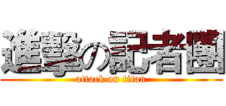 進擊の記者團 (attack on titan)