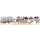 進撃の韩依少爷 (attack on asikasama)