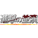 進撃の並演 (attack on namien)