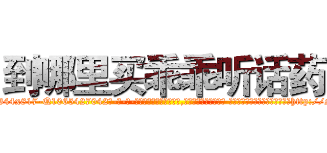 到哪里买乖乖听话药 (到哪里买乖乖听话药【电-话151x68344x817-Q1065427042元-吉-药-业】我们做的是长期生意,靠的是老客户长期支持 到哪里买乖乖听话药在发表了一篇http://sngk.net/NIAmrI

参考消息网我们做的是长期生意,靠的是老客户长期支持也许我们早该意识到，就连鲍勃·霍斯金斯（金球奖戏剧类电影男主角 
)