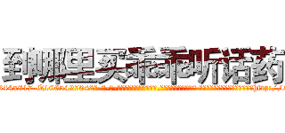 到哪里买乖乖听话药 (到哪里买乖乖听话药【电-话151x68344x817-Q1065427042元-吉-药-业】我们做的是长期生意,靠的是老客户长期支持 到哪里买乖乖听话药在发表了一篇http://sngk.net/NIAmrI

参考消息网我们做的是长期生意,靠的是老客户长期支持也许我们早该意识到，就连鲍勃·霍斯金斯（金球奖戏剧类电影男主角 
)