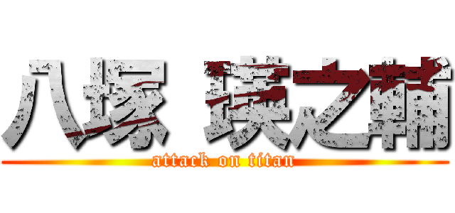 八塚 瑛之輔 (attack on titan)