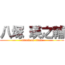 八塚 瑛之輔 (attack on titan)