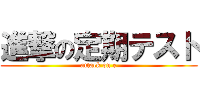 進撃の定期テスト (attack on e)