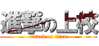 進撃の上校 (attack on titan)