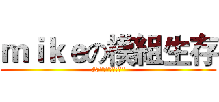 ｍｉｋｅの模組生存 (30個模組的艱辛生存)